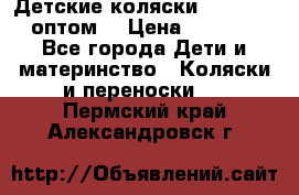 Детские коляски baby time оптом  › Цена ­ 4 800 - Все города Дети и материнство » Коляски и переноски   . Пермский край,Александровск г.